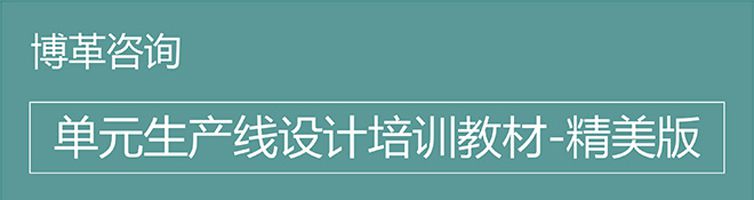 【精美PPT】單元生產(chǎn)線設(shè)計培訓精典教材