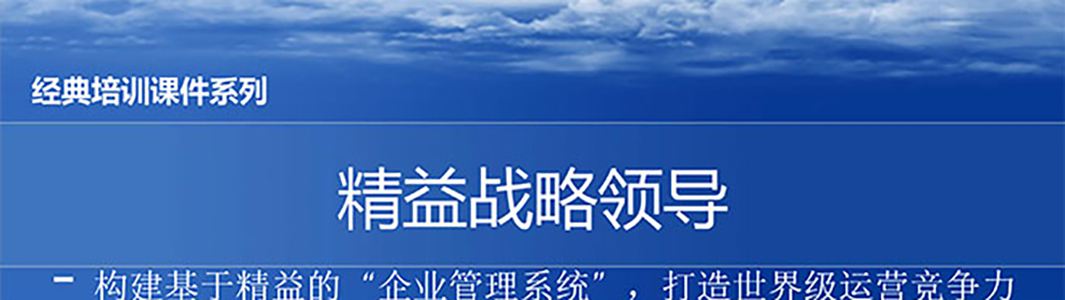 【精美PPT】精益戰(zhàn)略領(lǐng)導培訓精選教材