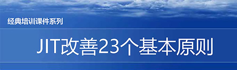 【精美PPT】JIT改善的23個(gè)原則培訓(xùn)課件