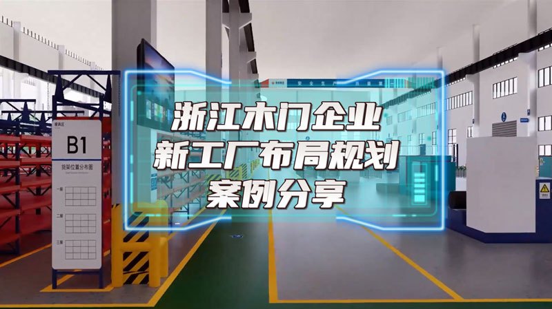 浙江某木門新工廠布局規(guī)劃案例分享