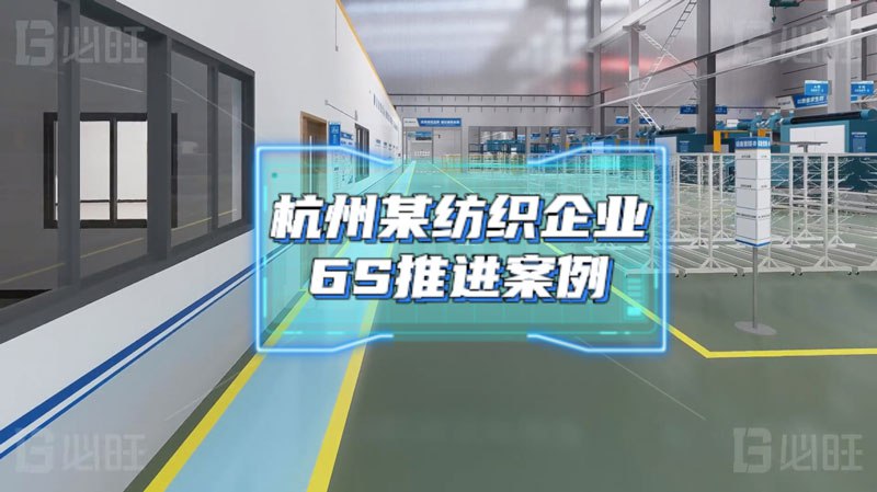 基于消除庫存浪費的6S管理項目實施——某紡織企業(yè)6S推進(jìn)案例