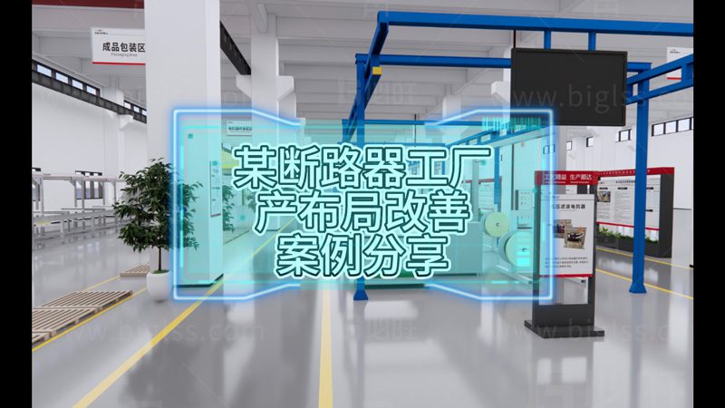 某斷路器工廠FT16生產(chǎn)布局改善提升效率改善案例分享