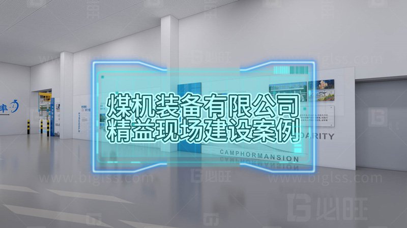 某煤機集團防爆車標準化工位建設促進精益現(xiàn)場建設案例