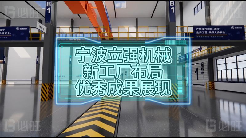 寧波立強機械新工廠布局優(yōu)秀成果展現(xiàn)