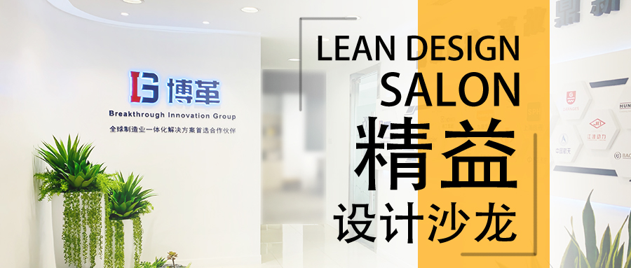 博革精益設(shè)計(jì)沙龍—2020年2月22，誠邀您的參加！