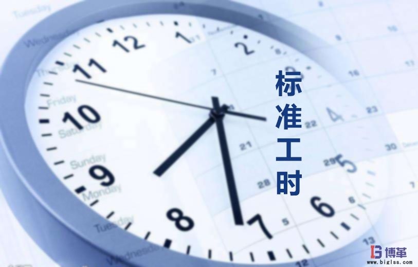 為什么要制定標(biāo)準(zhǔn)工時？
