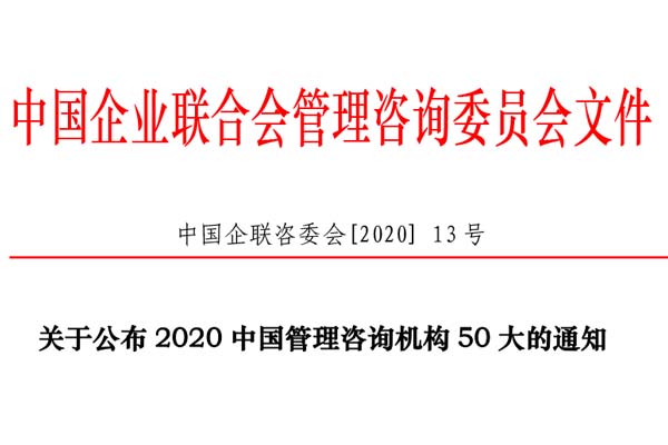 熱烈慶祝博革集團(tuán)再次入選“2020中國管理咨詢機(jī)構(gòu)50大名單”！