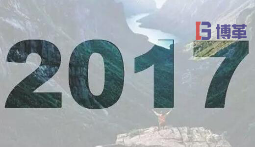 2017，加油！