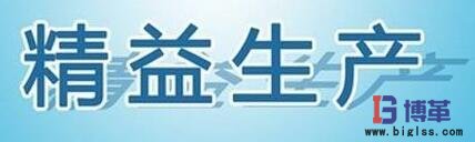 精益生產(chǎn) 精益生產(chǎn)