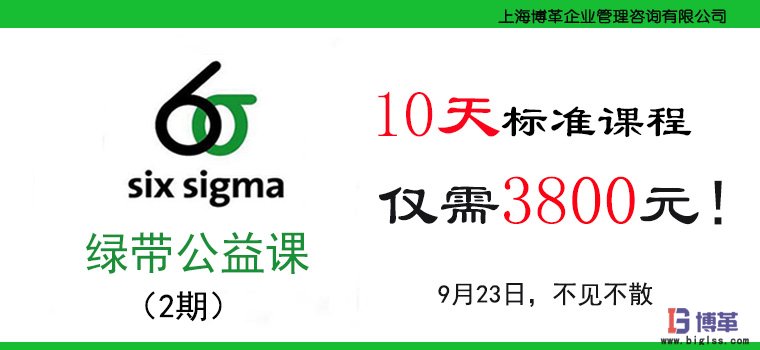 博革咨詢六西格瑪綠帶公益課 博革咨詢六西格瑪綠帶公益課