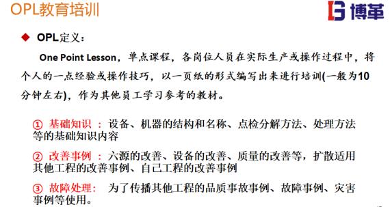 tpm管理工具-單點教育培訓(xùn) tpm管理工具-單點教育培訓(xùn)