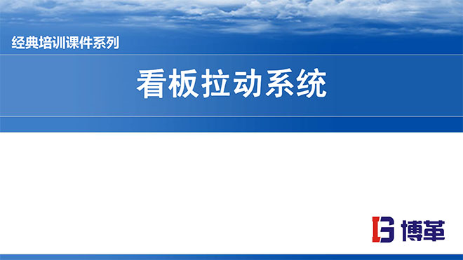 看板拉動(dòng)系統(tǒng)實(shí)操經(jīng)典教材PPT 看板拉動(dòng)系統(tǒng)實(shí)操經(jīng)典教材PPT