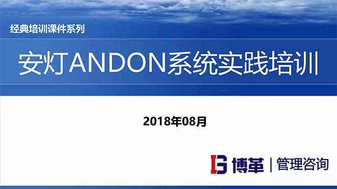 安燈ANDON系統(tǒng)實踐培訓經典課件 安燈ANDON系統(tǒng)實踐培訓經典課件