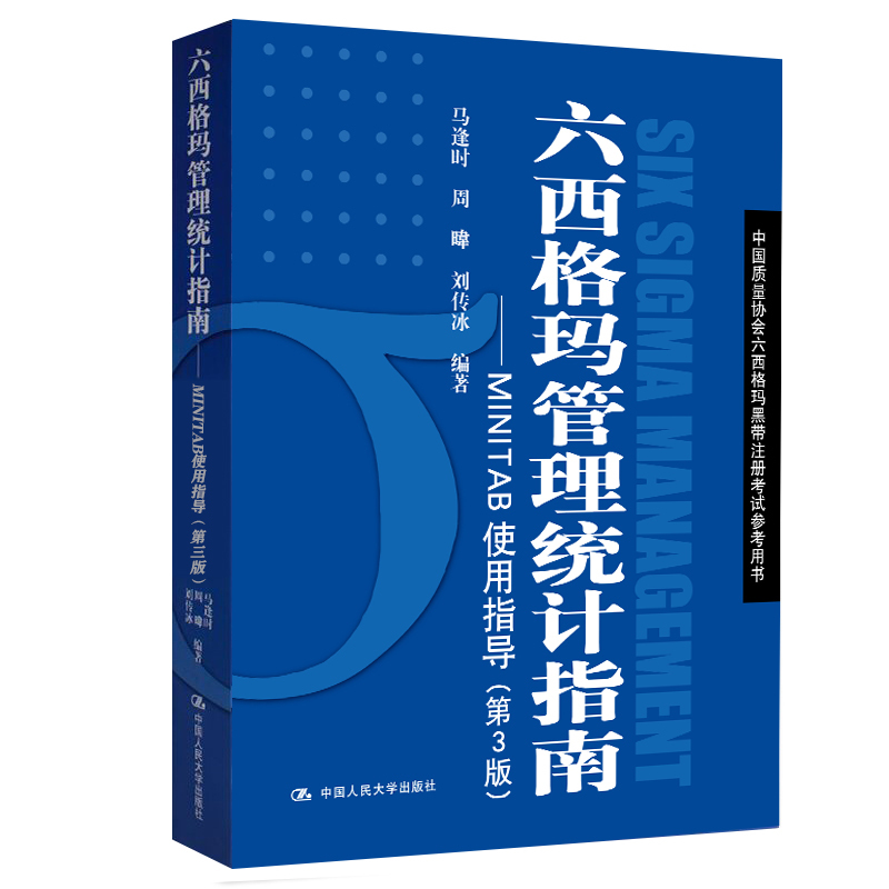 六西格瑪藍(lán)皮書(六西格瑪管理統(tǒng)計(jì)指南 )PDF免費(fèi)下載 免費(fèi)領(lǐng)書|六西格瑪藍(lán)皮書(六西格瑪管理統(tǒng)計(jì)指南 )PDF免費(fèi)下載