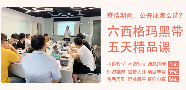 《六西格瑪黑帶5天精品課》公開課9月開啟！