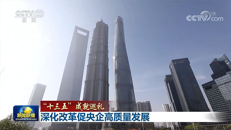 深化改革促央企高質(zhì)量發(fā)展 深化改革促央企高質(zhì)量發(fā)展