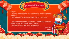 博革集團(tuán)2021牛年新春放假通知！